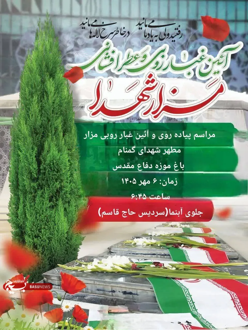 مراسم پیاده‌روی و آیین غبارروبی مزار مطهر شهدای گمنام باغ موزه دفاع مقدس