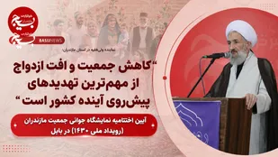 کاهش جمعیت و افت ازدواج از مهم&zwnj;ترین تهدیدهای پیش&zwnj;روی آینده کشور است