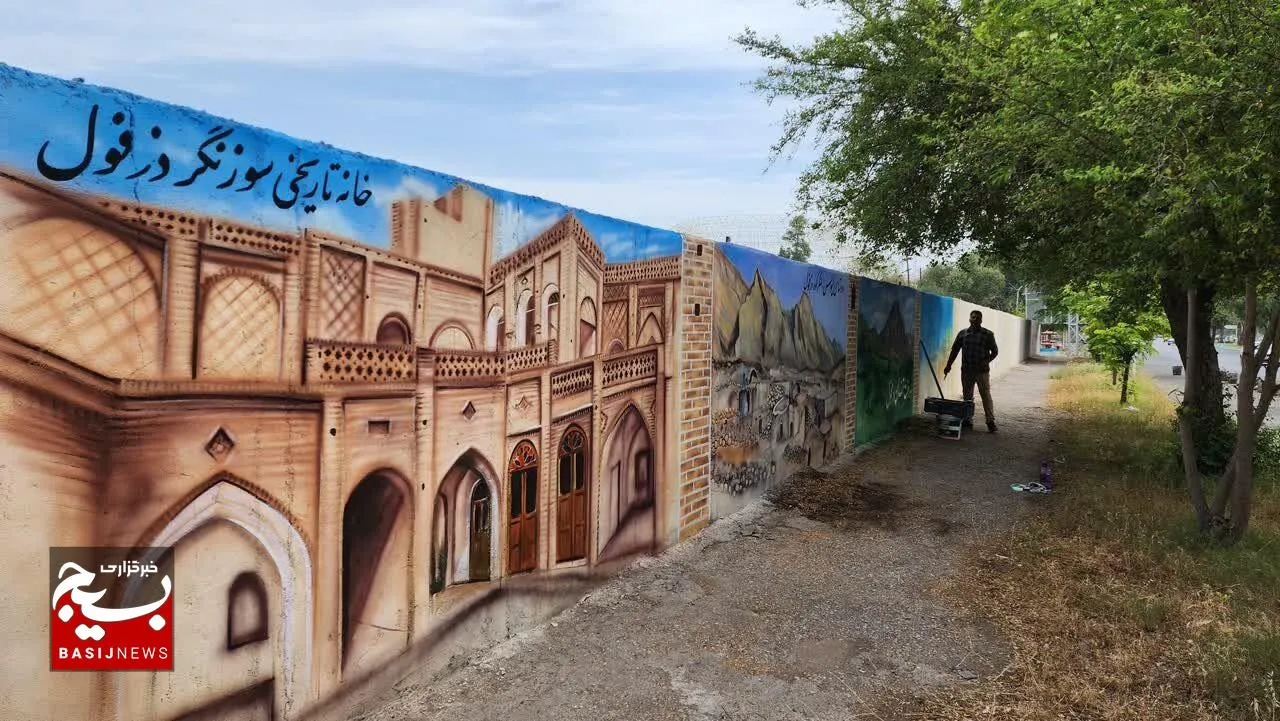 بزرگترین دیوارنگاره دزفول رونمایی شد