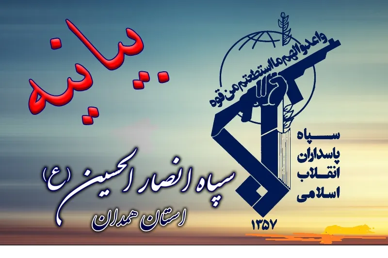 بیانیه سپاه انصار الحسین  به مناسبت هفته دفاع مقدس