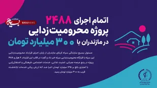 اتمام اجرای ۲۴۸۸ پروژه محرومیت&zwnj;زدایی در مازندران با ارزش ریالی ۳۳۰ میلیارد تومان