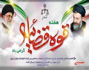 فرمانده ناحیه سپاه فاریاب بمناسبت هفته قوه قضاییه
