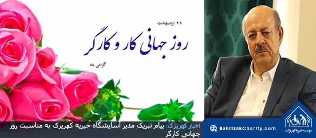 پیام تبریک مدیر آسایشگاه خیریه کهریزک به مناسبت 