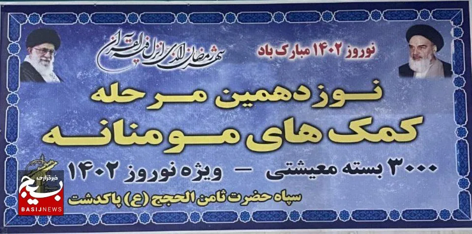 کمک های مومنانه سپاه ثامن الحجج (ع) به مرحله نوزدهم رسید