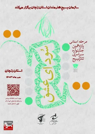 فراخوان پانزدهمین جشنواره سراسری تئاتر بسیج &laquo;سودای عشق&raquo;/ مهلت ارسال آثار: ۲۰ شهریورم&zwnj;ماه سالجاری
