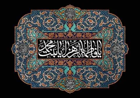 مقام و مرتبه حضرت فاطمه زهرا(س)