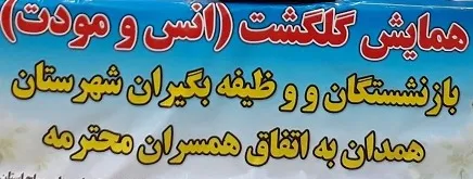 طرح گلگشت در استان همدان برگزار می‌شود
