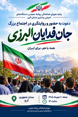 دعوت به حضور و روایتگری در اجتماع و رزمایش بزرگ جانفدایان البرزی