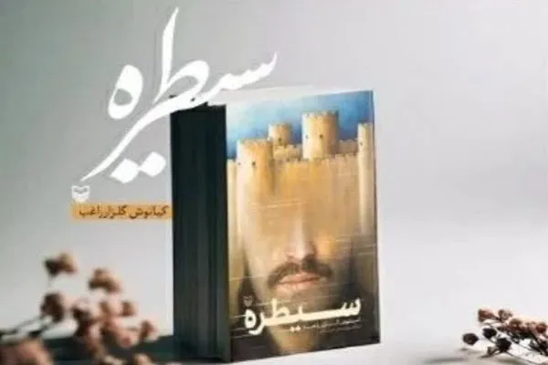 نویسنده اسدآبادی با کتابی درباره کومله به نمایشگاه کتاب تهران می‌آید