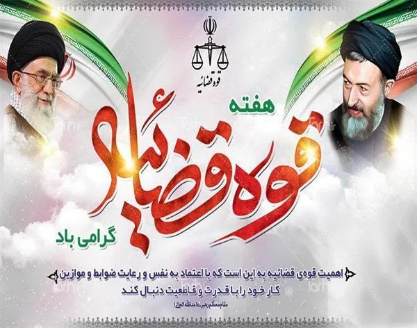 پیام تبریک مسئول سازمان بسیج حقوقدانان سپاه فتح به مناسبت هفته قوه قضائیه