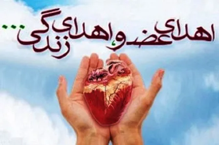 تداوم اهدای عضو در چهارمحال و بختیاری