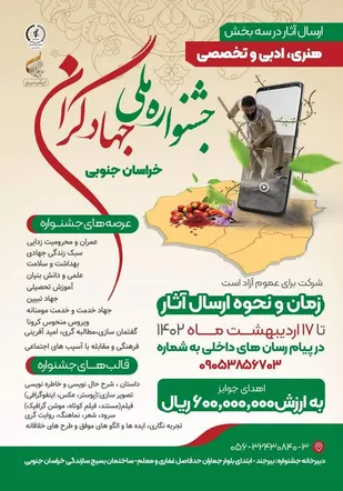 برگزاری جشنواره ملی جهادگران خراسان جنوبی برای اولین بار