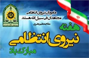 برگزاری بیش از 180 برنامه طی هفته ناجا در ملایر