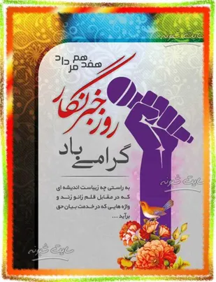 من خبرنگارم،همه روزها، روز خبرنگار است