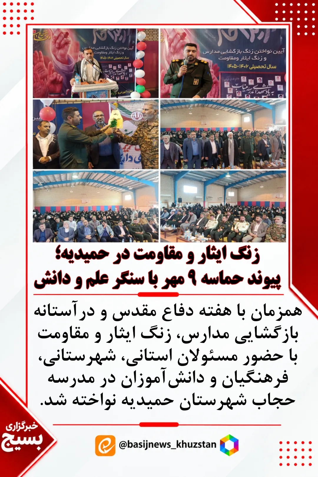 زنگ ایثار و مقاومت در شهرستان حمیدیه 