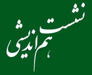 نشست هم اندیشی نهادهای مسئول در حوزه معماری و شهرسازی