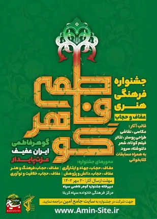 جشنواره فرهنگی هنری گوهر فاطمی