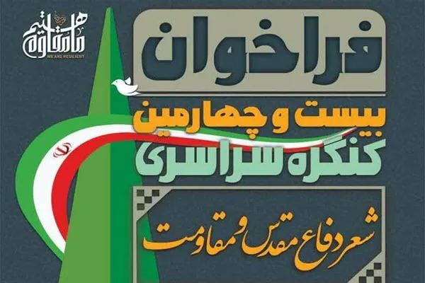 آغاز فراخوان بیست و چهارمین کنگره سراسری شعر دفاع مقدس و مقاومت