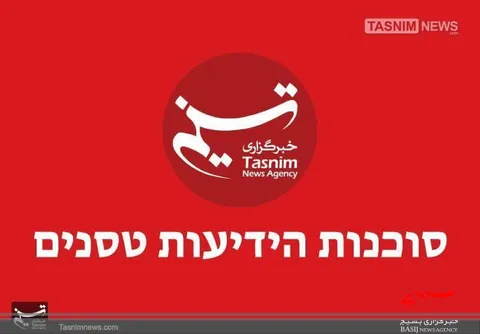 سایت عبری خبرگزاری تسنیم آغاز به کار کرد