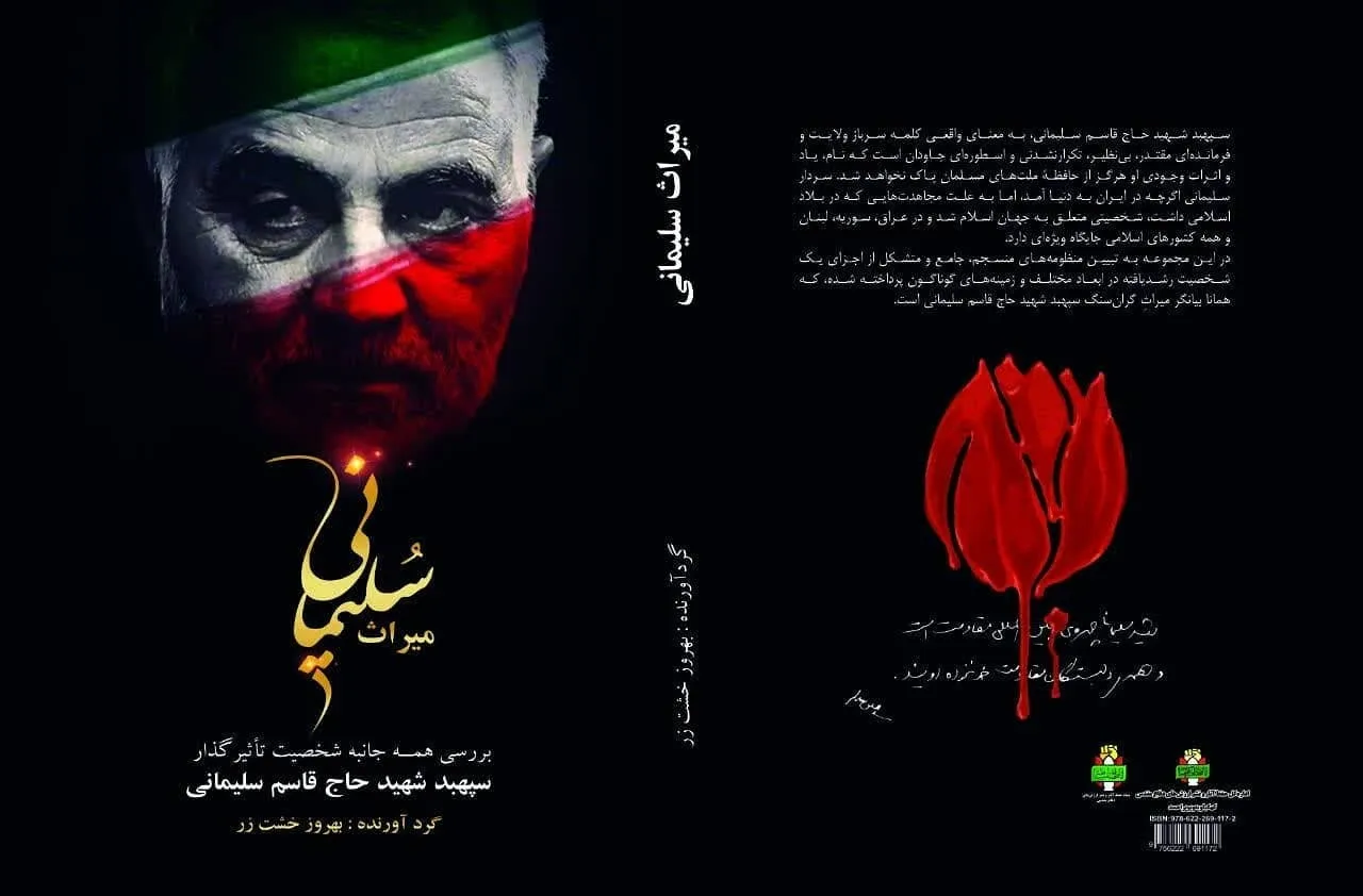 معرفی کتاب « میراث سلیمانی »