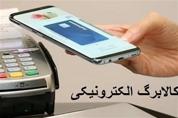 آخرین وضعیت اجرای طرح کالابرگ الکترونیکی
