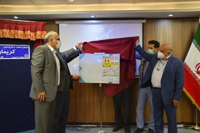 یک خیابان در شهرری به نام دکتر حسین کریمان نامگذاری شد