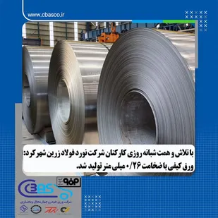 تولید ورق کیفی با ضخامت ۰/۲۶ میلی&zwnj;متر در شرکت نورد فولاد زرین شهرکرد