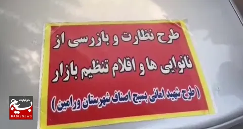 طرح نظارت و بازرسی از نانوایی های سطح شهرستان ورامین به همت بازرسان بسیج اصناف