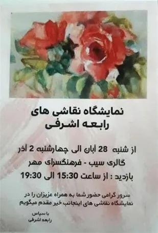 نمایشگاه نقاشی در شاهرود برپا می&zwnj;شود