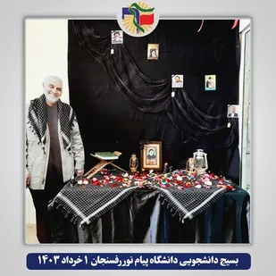 برپایی میز ترحیم در دانشگاه پیام نور  رفسنجان