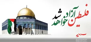 نابودی رژیم صهیونیستی وعده تخلف ناپذیرالهی است / تحقق آرمان های فلسطین در گرو گفتمان ضداستکباری