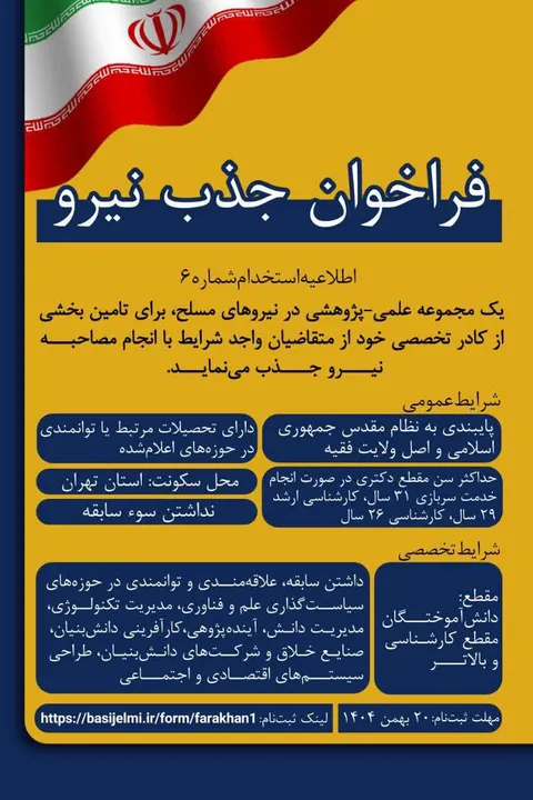 فراخوان جذب نیروی متخصص در حوزه علم، فناوری و اقتصاد دانش‌بنیان/ فرصت همکاری علمی با نیروهای مسلح
