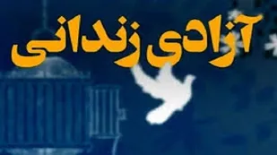 آزادی دو مادر زندانی در لرستان با همیاری خیرین و گذشت شکات