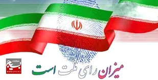 دعوت مردم به حضور پرشور در انتخابات۱۱ اسفند۱۴۰۲