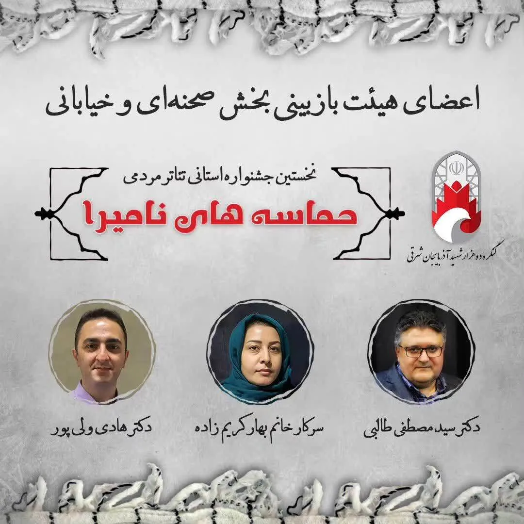 برگزاری نخستین جشنواره استانی تئاتر مردمی حماسه های نامیرا به همت سازمان بسیج هنرمندان آذربایجان شرقی