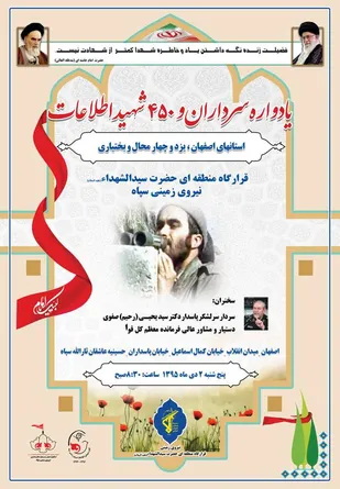 برگزاری یادواره ۴۵۰ شهید اطلاعات قرارگاه سیدالشهدا سپاه