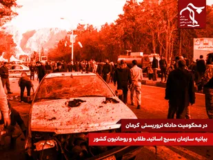 بیانیه سازمان بسیج اساتید، طلاب و روحانیون کشور در پی حادثه تروریستی شهر کرمان