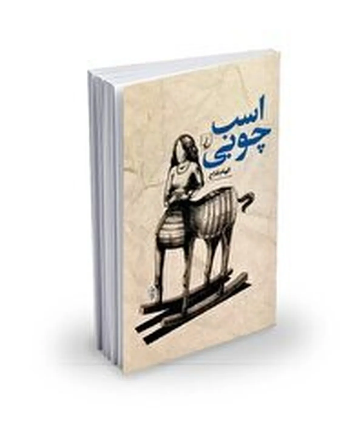 روایت مادرانی که از فرزندان‌شان توقعاتی به ظاهر بجا دارند، اما شرایط زمانه و مشکلات آن‌ها را درک نمی‌کنند
اسب چوبی