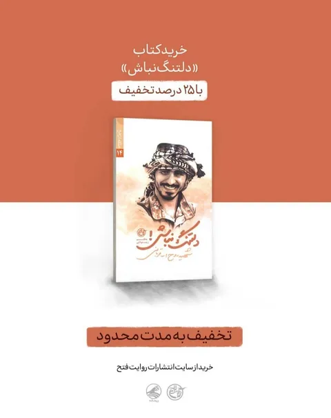 تمجید رهبر انقلاب از کتاب «دلتنگ نباش!»