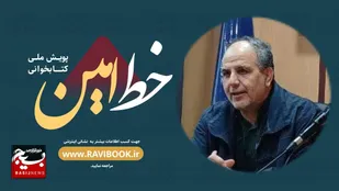 مدیر اداره کتاب بسیج: "خط امین" رکوردی تازه در کتابخوانی کشور ثبت کرد