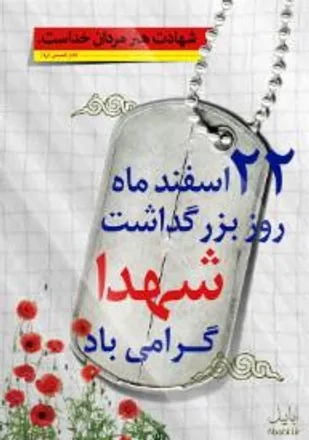 شهادت، جان نثاری در راه ارزش هاست