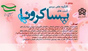 رونمایی از کارگروه آسیب شناسی پساکرونا
