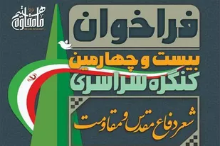 آغاز فراخوان بیست و چهارمین کنگره سراسری شعر دفاع مقدس و مقاومت