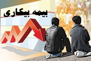 26 هزار نفر در استان البرز مشمول طرح بیمه بیکاری با شیوع ویروس کرونا شدند