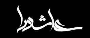 نماز ظهر عاشورا معراج امام حسین (ع) بود/ گاندی هند را با الگوگیری از واقعه کربلا به استقلال رساند
