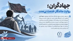 جهادگران؛ روایت ماندگار خدمت بی&zwnj;منت