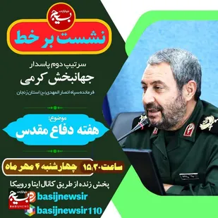 نشست بر خط فرمانده سپاه استان زنجان با موضوع "دفاع مقدس"