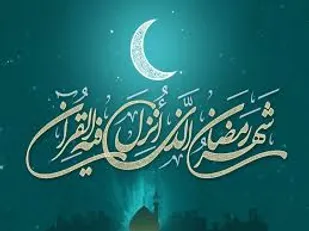 اعمال و فضایل روز اول ماه رمضان+ جزء 1 قران کریم