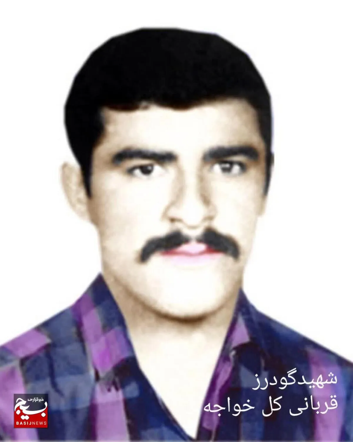 شهیدی که مهربان، دلسوز و صبور بود و به والدین احترام بسیار می‌گذاشت وبا قرآن اُنس داشت.