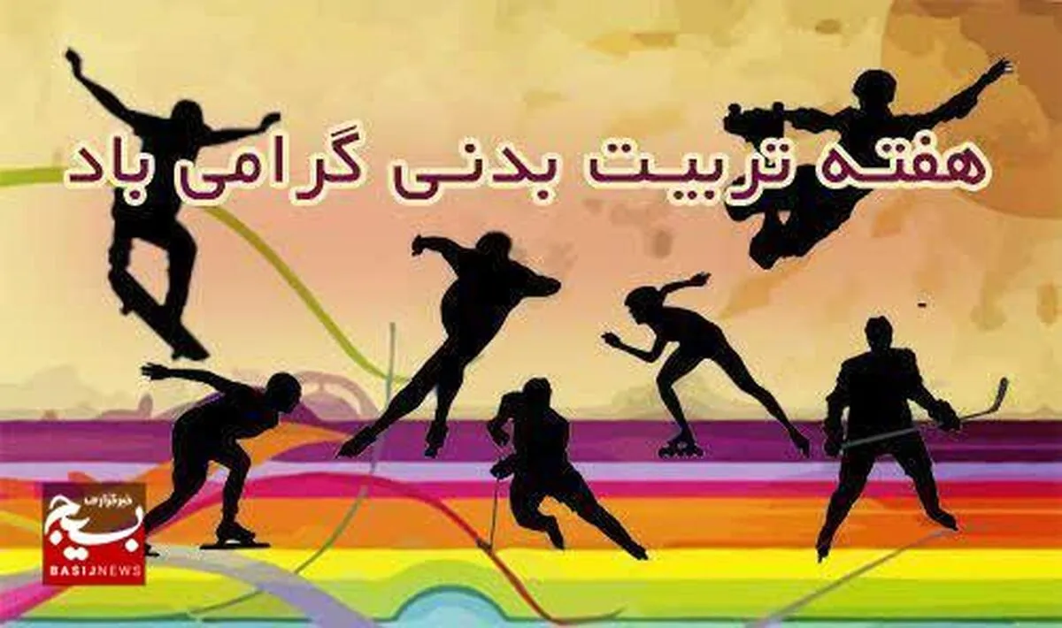 بیانیه مرکز تربیت بدنی و ورزش بسیج سپاه ثارالله استان کرمان به مناسبت گرامیداشت هفته تربیت بدنی